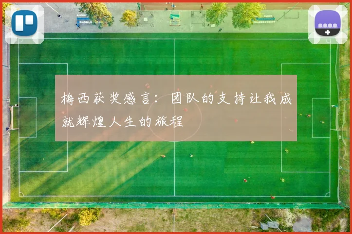 梅西获奖感言：团队的支持让我成就辉煌人生的旅程