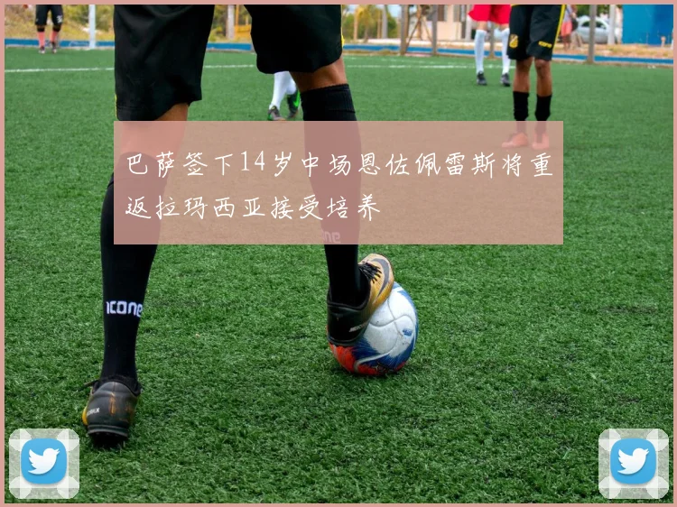 巴萨签下14岁中场恩佐佩雷斯将重返拉玛西亚接受培养