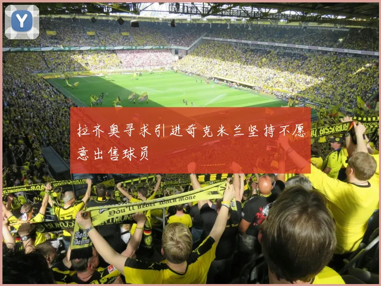 拉齐奥寻求引进奇克米兰坚持不愿意出售球员