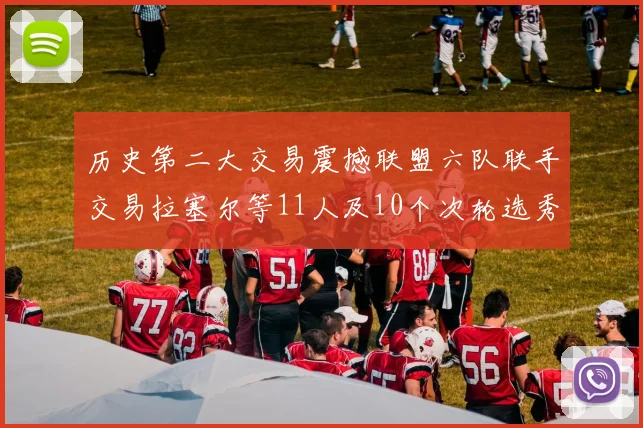 历史第二大交易震撼联盟六队联手交易拉塞尔等11人及10个次轮选秀权